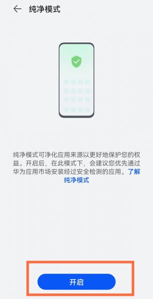 华为手机纯净模式怎么开启
