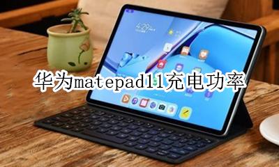 华为matepad11充电功率 华为matepad11.11充电器参数
