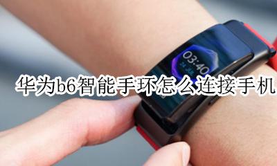 华为b6智能手环怎么接电话 华为b6智能手环怎么连接手机