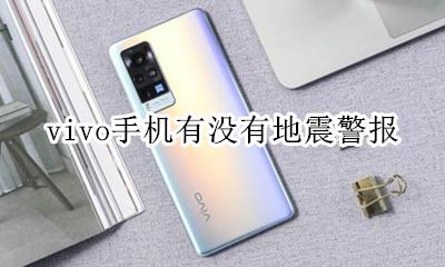 vivo手机发出警报声 vivo手机有没有地震警报