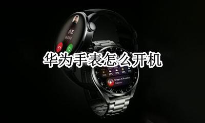 华为手表怎么开机 华为手环怎么开机