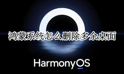 鸿蒙系统怎么删除多余桌面 如何删除多余桌面