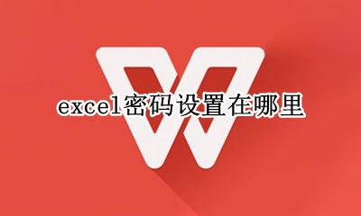 excel密码设置在哪里 excel修改密码在哪里