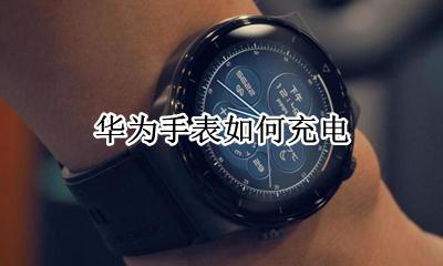 华为手表如何充电 华为智能手表怎么充电
