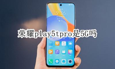 荣耀play5tpro是5G吗 荣耀play5tpro5g参数配置