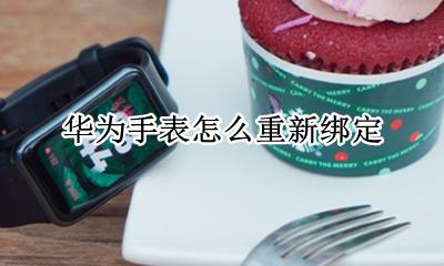华为手表如何解绑 华为手表怎么重新绑定
