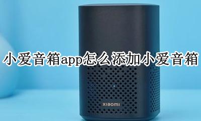 安装小爱音箱app 小爱音箱app怎么添加小爱音箱
