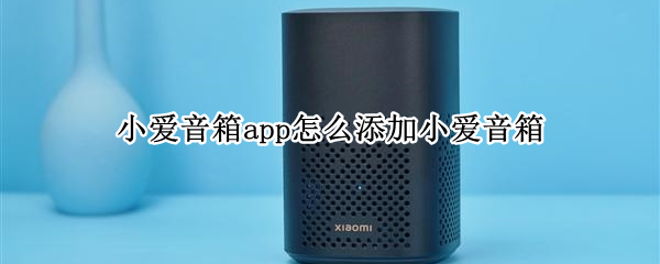 小爱音箱app怎么添加小爱音箱