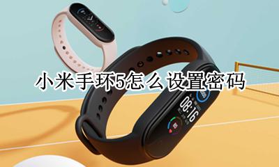 小米手环五怎么设密码 小米手环5怎么设置密码