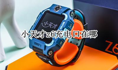 小天才z6充电口在哪 小天才z6怎么充电口在哪里