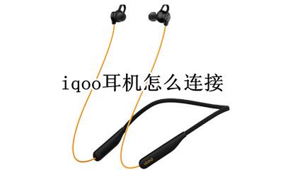 iqoo耳机怎么连接 iqoo5怎么插耳机