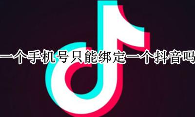 一个手机绑定几个抖音号 一个手机号只能绑定一个抖音吗