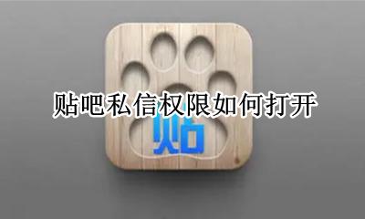 贴吧私信权限如何打开 贴吧私聊权限在哪里开启