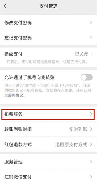 微信自动扣费功能在哪关闭