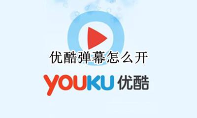 优酷弹幕怎么开 如何开