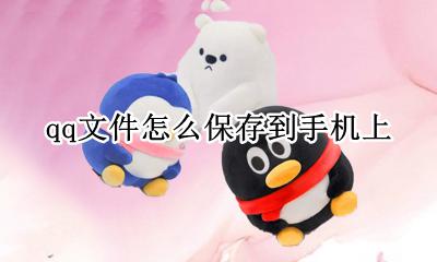 qq文件怎么保存到手机上 如何将qq上的文件保存到手机