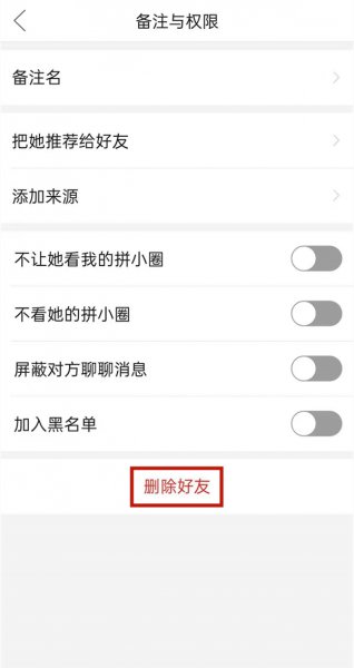 拼多多怎么删除拼小圈好友