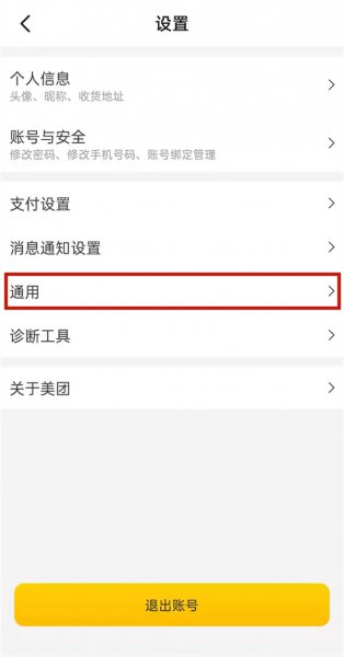 美团怎么设置不让别人看我记录