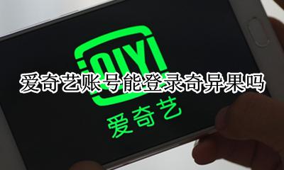 奇异果就是爱奇艺账号吗 爱奇艺账号能登录奇异果吗