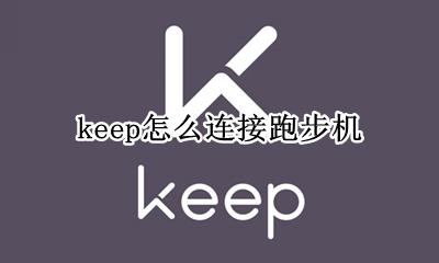 keep跑步机跑步 keep怎么连接跑步机