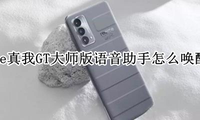 realme语音助手叫什么名字 realme真我GT大师版语音助手怎么唤醒小布
