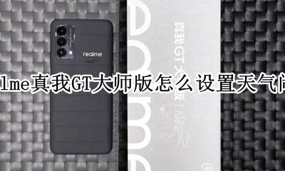 realme真我GT大师版怎么设置天气闹钟 如何设置天气闹钟