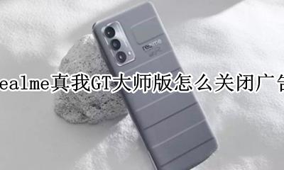 realme真我GT大师版怎么关闭广告 如何关闭广告