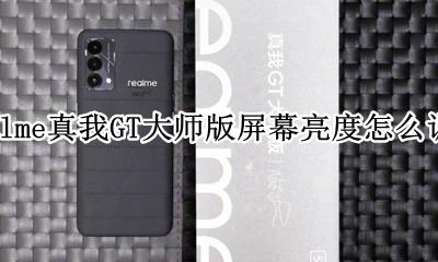 realme真我GT大师版屏幕亮度怎么调节 如何调节