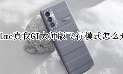 realme真我GT大师版飞行模式怎么开启 如何开启