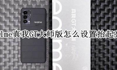 realme抬起亮屏怎么使用 realme真我GT大师版怎么设置抬起亮屏