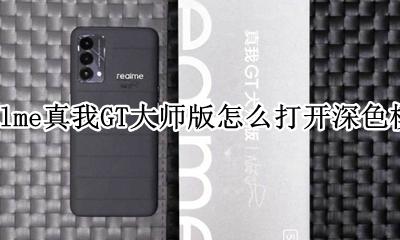 realme真我GT大师版怎么打开深色模式 如何打开深色模式