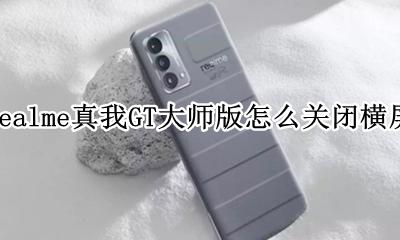 realme真我GT大师版怎么关闭横屏 如何关闭横屏