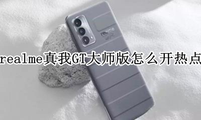 realme真我GT大师版怎么开热点 如何开热点