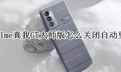 realme更新器 realme真我GT大师版怎么关闭自动更新