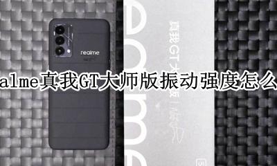 realme真我GT大师版振动强度怎么调 如何调