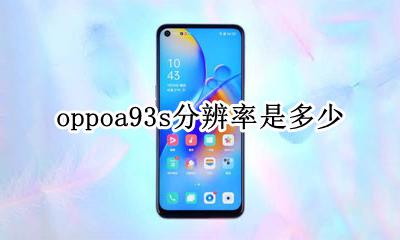 oppoa93像素是多少 oppoa93s分辨率是多少