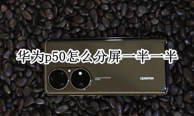 华为怎么截一部分屏 华为p50怎么分屏一半一半