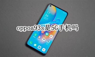 oppoa93s是5G手机吗 oppoa93参数配置93g