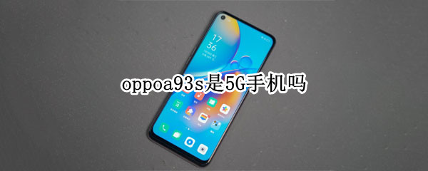 oppoa93s是5G手机吗