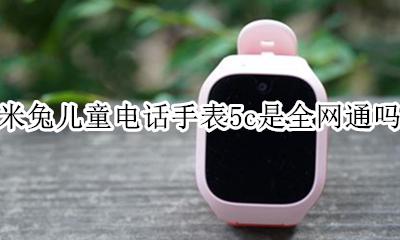 米兔儿童电话手表5什么时候出 米兔儿童电话手表5c是全网通吗