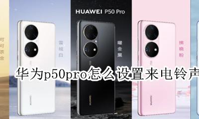华为p50pro怎么设置来电铃声 华为mate50pro怎么设置来电铃声