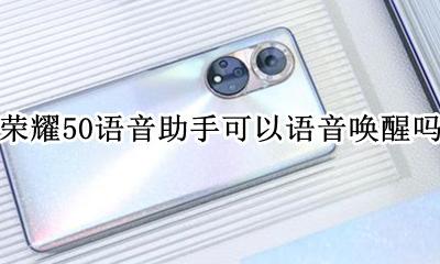 荣耀50语音助手可以语音唤醒吗 华为荣耀50智能助手怎么用语音唤醒