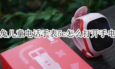 米兔儿童电话手表sos功能 米兔儿童电话手表5c怎么打开手电筒