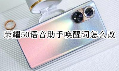 荣耀50s怎么改语音唤醒词 荣耀50语音助手唤醒词怎么改
