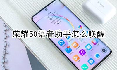 荣耀50语音助手怎么唤醒 荣耀50的语音助手怎么语音唤醒