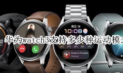 华为手环3pro运动模式 华为watch3支持多少种运动模式