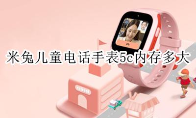 米兔儿童电话手表5c内存多大 米兔儿童电话手表5x内存多大