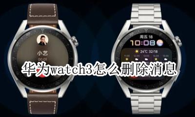 华为watch3怎么删除消息 清除消息通知教程