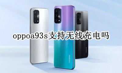 oppoa93s支持无线充电吗 oppoa93s是否支持无线充电