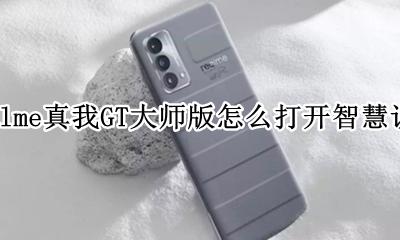 realme真我GT大师版怎么打开智慧识屏 如何打开智慧识屏